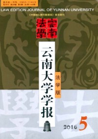 云南大學(xué)學(xué)報·法學(xué)版
