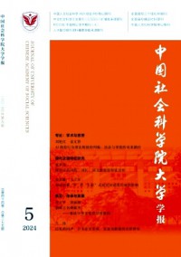 中國社會科學院大學學報