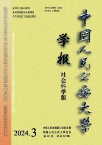 中國人民公安大學(xué)學(xué)報(bào)·社會(huì)科學(xué)版雜志
