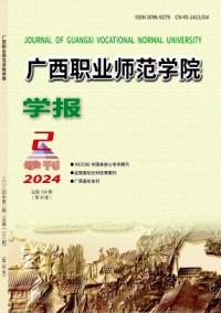 廣西職業(yè)師范學(xué)院學(xué)報(bào)雜志