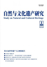 自然與文化遺產(chǎn)研究雜志