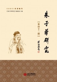 朱子學(xué)研究雜志