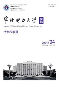 華北電力大學(xué)學(xué)報(bào)·社會(huì)科學(xué)版雜志