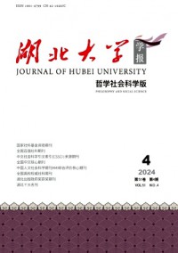 湖北大學(xué)學(xué)報·哲學(xué)社會科學(xué)版雜志