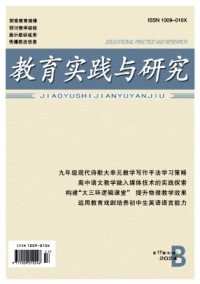 教育實(shí)踐與研究(B)雜志