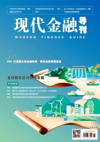 現(xiàn)代金融導(dǎo)刊雜志