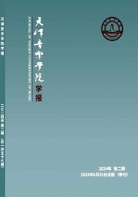 天津音樂(lè)學(xué)院學(xué)報(bào)雜志