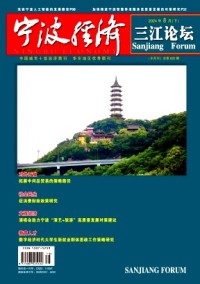 寧波經(jīng)濟(jì)·三江論壇雜志