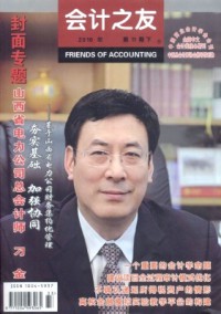 會(huì)計(jì)之友·下旬刊雜志