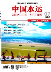 中國(guó)水運(yùn)·下半月雜志