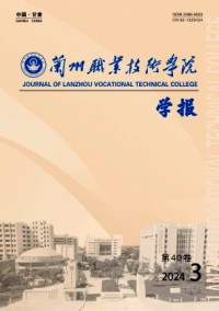 蘭州職業(yè)技術(shù)學(xué)院學(xué)報(bào)雜志