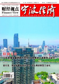 寧波經(jīng)濟(jì)·財經(jīng)視點雜志