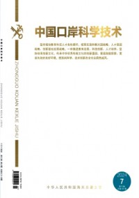 中國(guó)口岸科學(xué)技術(shù)雜志