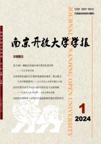 南京開放大學(xué)學(xué)報(bào)雜志