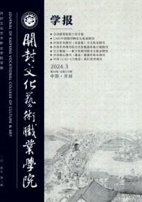 開封文化藝術(shù)職業(yè)學(xué)院學(xué)報(bào)