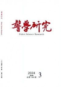 警學(xué)研究