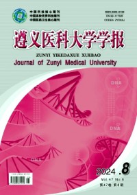 遵義醫(yī)科大學(xué)學(xué)報