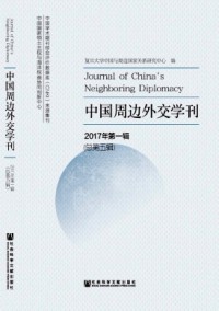 中國周邊外交學(xué)刊雜志