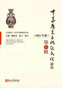 中華歷史與傳統(tǒng)文化研究論叢雜志
