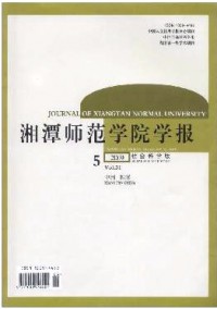 湘潭師范學(xué)院學(xué)報·社會科學(xué)版雜志