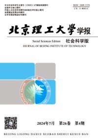 北京理工大學(xué)學(xué)報(bào)·社會(huì)科學(xué)版雜志