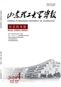 山東理工大學(xué)學(xué)報(bào)·社會(huì)科學(xué)版雜志