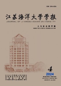 江蘇海洋大學(xué)學(xué)報·人文社會科學(xué)版雜志
