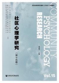 社區(qū)心理學(xué)研究雜志