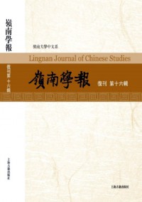 嶺南學(xué)報(bào)雜志