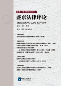 盛京法律評論雜志