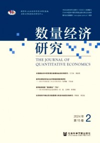 數(shù)量經(jīng)濟(jì)研究雜志