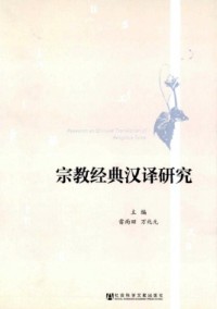 宗教經(jīng)典漢譯研究