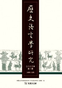 歷史語言學(xué)研究雜志