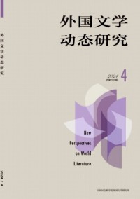 外國文學動態(tài)研究雜志