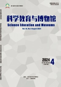 科學(xué)教育與博物館雜志