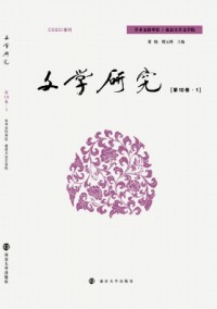 文學(xué)研究雜志