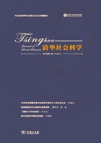 清華社會科學(xué)雜志