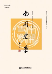 南開史學雜志