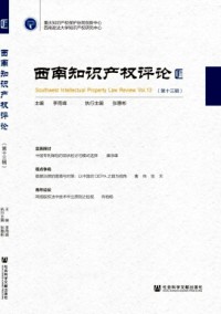 西南知識產(chǎn)權評論