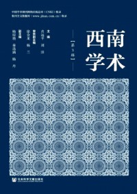 西南學術(shù)雜志