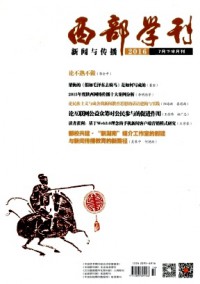 西部學(xué)刊·新聞與傳播雜志