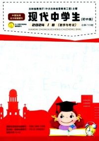 現(xiàn)代中學生·初中版雜志