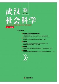 武漢社會(huì)科學(xué)雜志