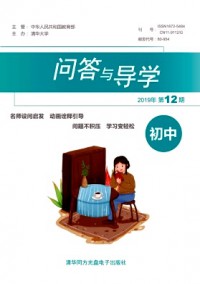 問答與導(dǎo)學(xué)雜志