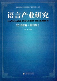語言產業(yè)研究