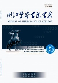 浙江警察學(xué)院學(xué)報(bào)雜志