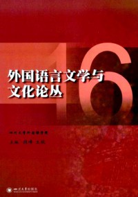 外國語言文學(xué)與文化論叢雜志