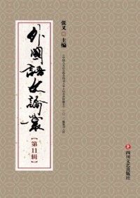 外國(guó)語(yǔ)文論叢雜志