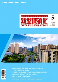 新型城鎮(zhèn)化雜志