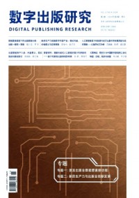數(shù)字出版研究雜志